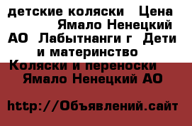 детские коляски › Цена ­ 4 000 - Ямало-Ненецкий АО, Лабытнанги г. Дети и материнство » Коляски и переноски   . Ямало-Ненецкий АО